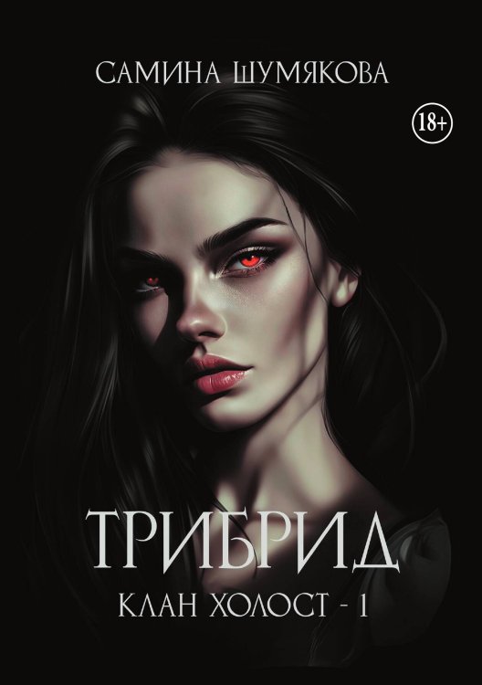 Обложка книги «Клан Холост 1. Трибрид» — Самина Шумякова, ISBN 9785521940745