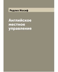 Английское местное управление