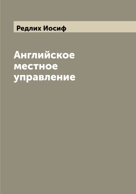 Обложка книги «Английское местное управление» — Редлих Иосиф, ISBN 9785519804479
