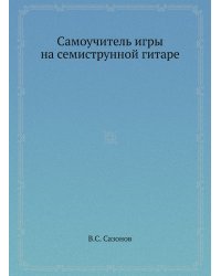 Самоучитель игры на семиструнной гитаре