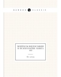 Вопросы философии и психологии: Книга 103
