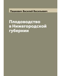 Плодоводство в Нижегородской губернии
