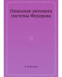 Описание автомата системы Федорова
