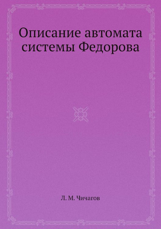 Описание автомата системы Федорова