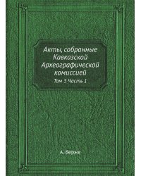 Акты, собранные Кавказской Археографической комиссией