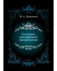 К истории крестьянского прикрепления