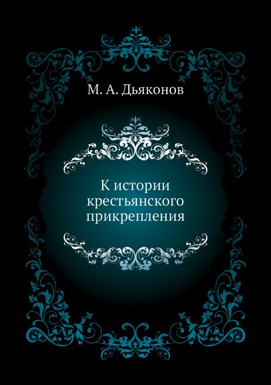 К истории крестьянского прикрепления
