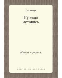 Русская летопись