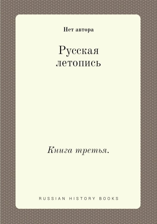 Русская летопись