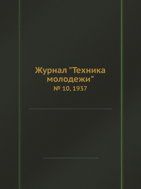 Журнал "Техника молодежи" Журнал "Техника молодежи"