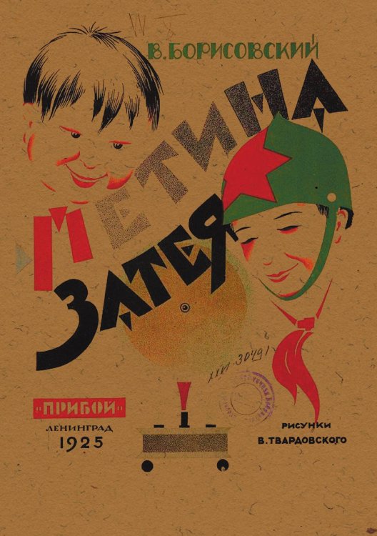 Обложка книги «Петина затея» — Борисовский Василий Васильевич, ISBN 9785521956425
