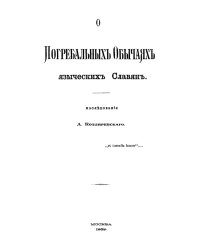 О погребальных обычаях языческих славян