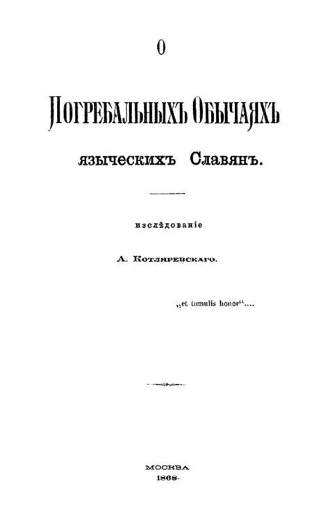 Обложка книги «О погребальных обычаях языческих славян» — Котляревский Александр Александрович, ISBN 9785521956050
