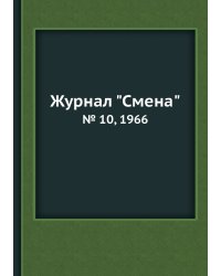 Журнал "Смена"