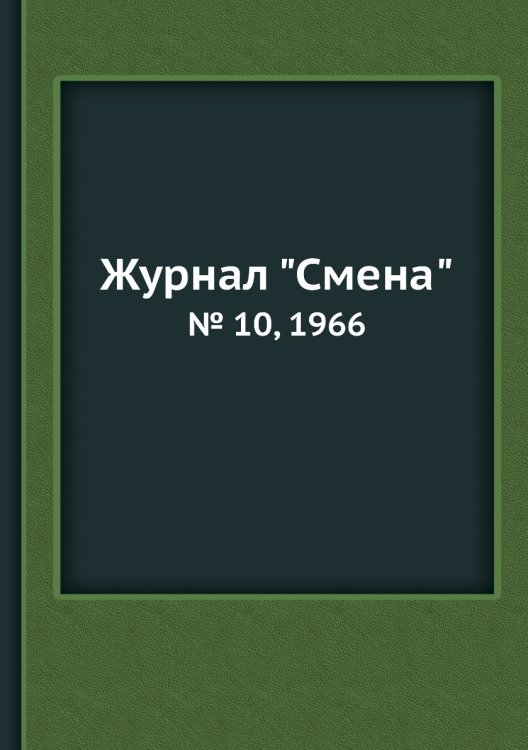 Журнал "Смена"