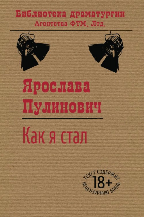 Обложка книги «Как я стал» — Пулинович Ярослава, ISBN 9785446724451