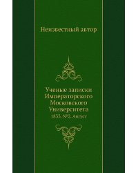 Ученые записки Императорского Московского Университета