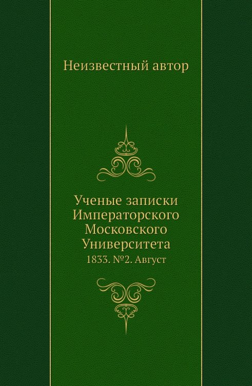 Ученые записки Императорского Московского Университета