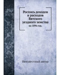 Роспись доходов и расходов Вятского уездного земства