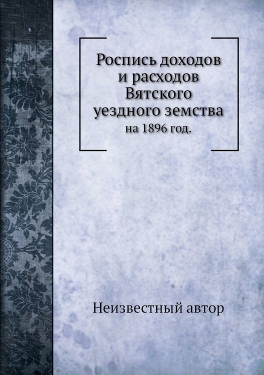 Роспись доходов и расходов Вятского уездного земства