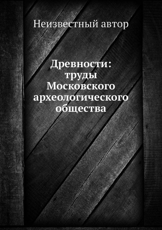 Древности: труды Московского археологического общества