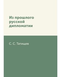 Из прошлого русской дипломатии