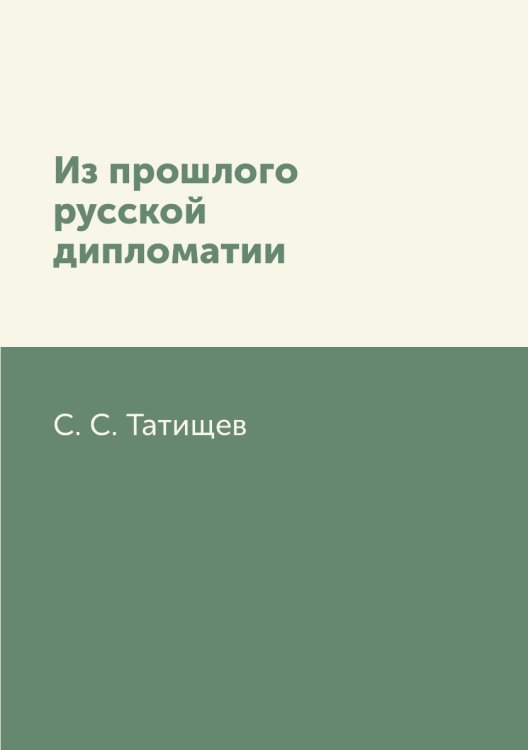 Из прошлого русской дипломатии