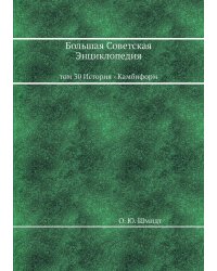 Большая Советская Энциклопедия