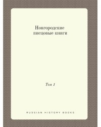 Новгородские писцовые книги