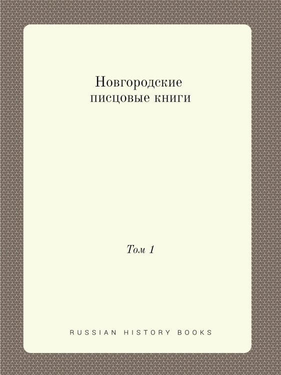 Новгородские писцовые книги