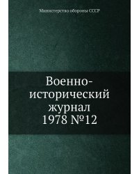 Военно-исторический журнал 1978 №12