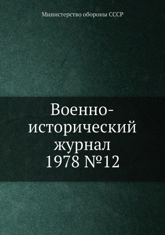 Военно-исторический журнал 1978 №12