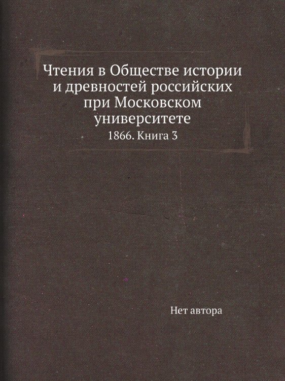 Чтения в Обществе истории и древностей российских при Московском университете Чтения в Обществе истории и древностей российских при Московском университете