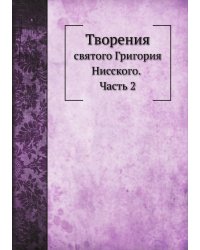 Творения святого Григория Нисского