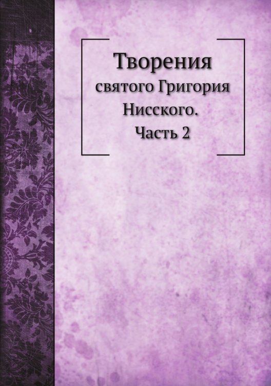 Обложка книги «Творения святого Григория Нисского» — Г. Нисский, ISBN 9785519709491