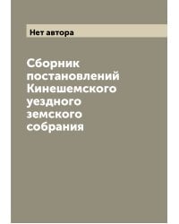 Сборник постановлений Кинешемского уездного земского собрания