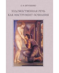 Художественная речь как инструмент познания