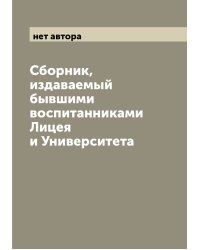 Сборник, издаваемый бывшими воспитанниками Лицея и Университета