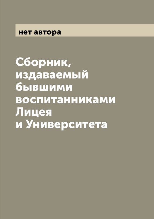 Обложка книги «Сборник, издаваемый бывшими воспитанниками Лицея и Университета» — нет автора, ISBN 9785521254934