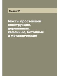 Мосты простейшей конструкции, деревянные, каменные, бетонные и металлические