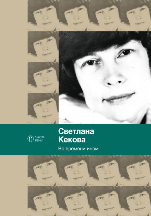 Обложка книги «Во времени ином» — Светлана Кекова, ISBN 9785517028044
