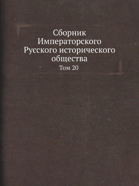 Сборник Императорского Русского исторического общества