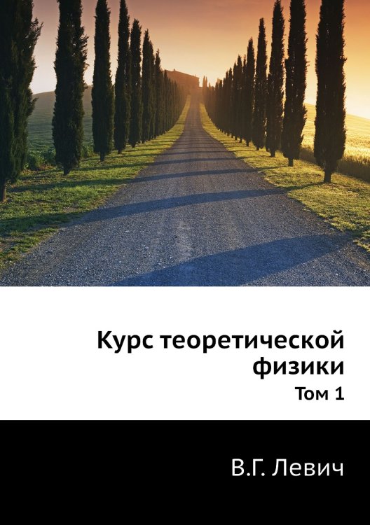Курс теоретической физики
