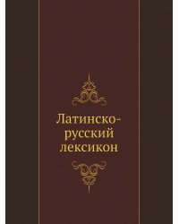 Латинско-русский лексикон