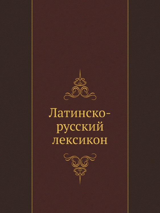 Латинско-русский лексикон