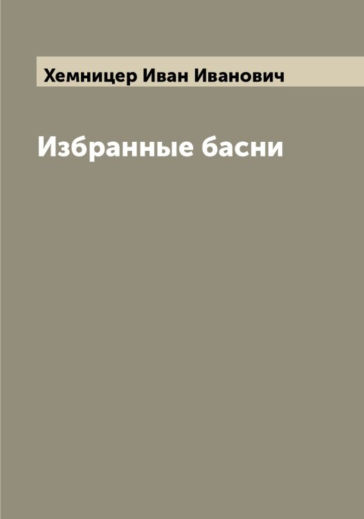 Обложка книги «Избранные басни» — Хемницер Иван Иванович, ISBN 9785521290758