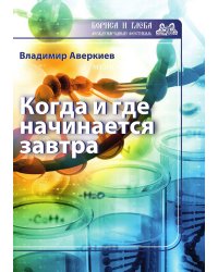 Когда и где начинается завтра