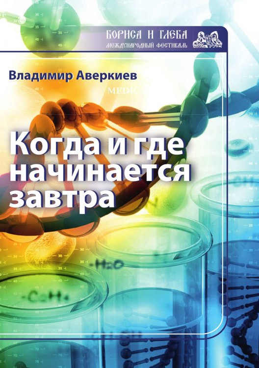 Обложка книги «Когда и где начинается завтра» — В. Аверкиев, ISBN 9785519713429