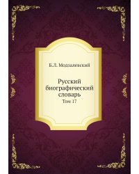 Русский биографический словарь