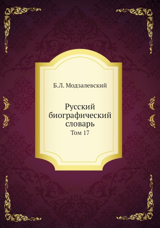 Русский биографический словарь